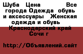 Шуба › Цена ­ 90 000 - Все города Одежда, обувь и аксессуары » Женская одежда и обувь   . Краснодарский край,Сочи г.